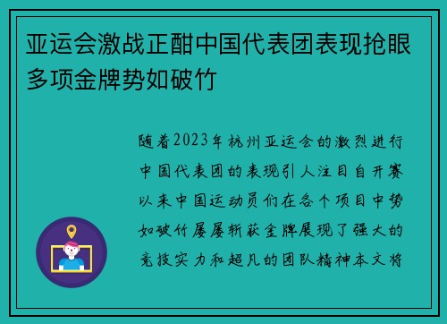 亚运会激战正酣中国代表团表现抢眼多项金牌势如破竹