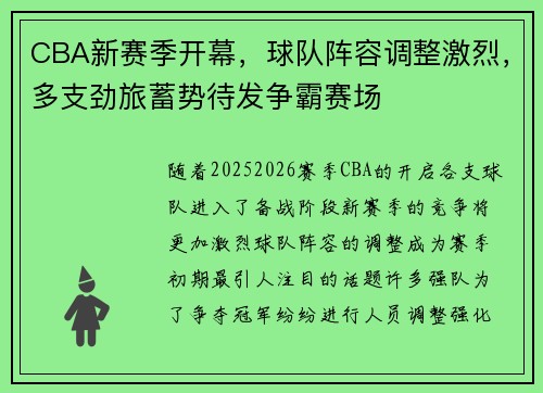 CBA新赛季开幕，球队阵容调整激烈，多支劲旅蓄势待发争霸赛场