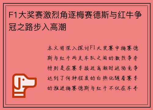 F1大奖赛激烈角逐梅赛德斯与红牛争冠之路步入高潮