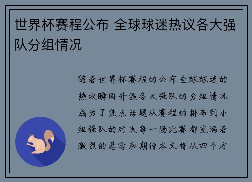 世界杯赛程公布 全球球迷热议各大强队分组情况