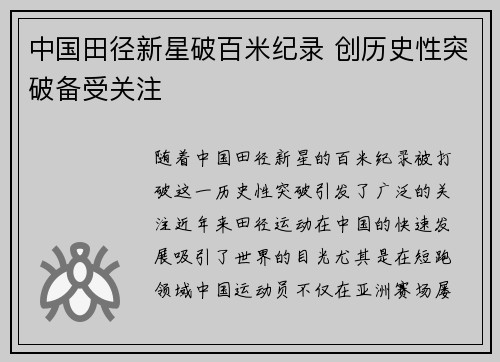 中国田径新星破百米纪录 创历史性突破备受关注