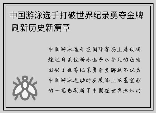 中国游泳选手打破世界纪录勇夺金牌 刷新历史新篇章