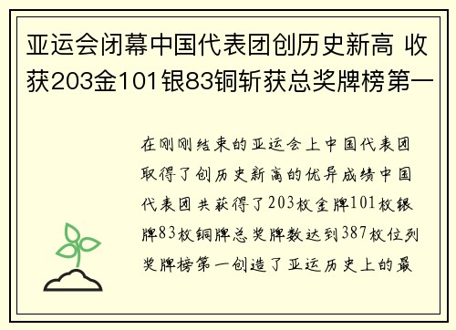 亚运会闭幕中国代表团创历史新高 收获203金101银83铜斩获总奖牌榜第一