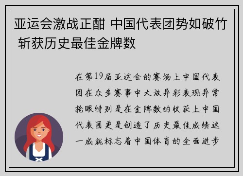 亚运会激战正酣 中国代表团势如破竹 斩获历史最佳金牌数
